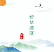 智慧灌區(qū)工程管線安全監(jiān)測設(shè)計方案運(yùn)用物聯(lián)網(wǎng)技術(shù)、人工智能、數(shù)字孿生、計算機(jī)控制技術(shù)和云計算與大數(shù)據(jù)等技術(shù)將現(xiàn)實(shí)灌區(qū)與數(shù)字灌區(qū)進(jìn)行有效融合，從而感測、整合、分析灌區(qū)生產(chǎn)運(yùn)行過程中的各項(xiàng)信息，對農(nóng)業(yè)、生活、工業(yè)、生態(tài)用水的各種需求做出智能響應(yīng)，為灌區(qū)管理者和用水單位提供方便、快捷的智能化服務(wù)。